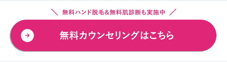 脱毛が初めての方も！他社からのお乗り換えの方も大歓迎 ハンド脱毛体験が無料！ 無料カウンセリング予約はこちらから