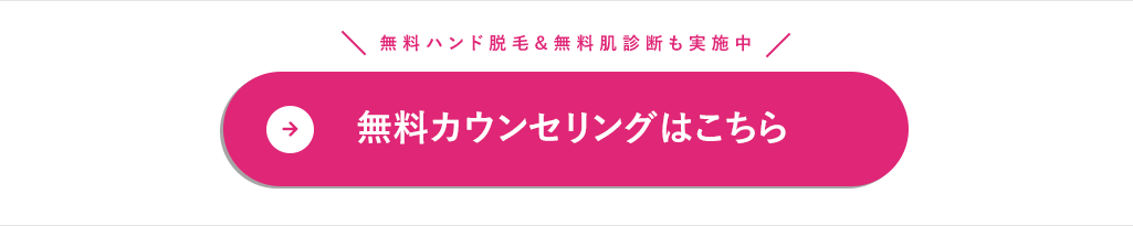 脱毛が初めての方も！他社からのお乗り換えの方も大歓迎 ハンド脱毛体験が無料！ 無料カウンセリング予約はこちらから