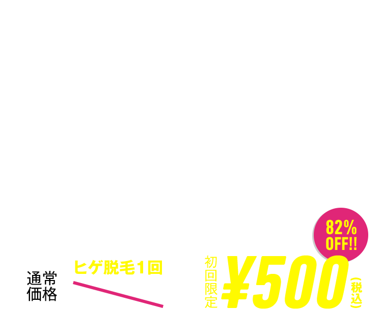 本当に痛くない！？脱毛体験キャンペーン