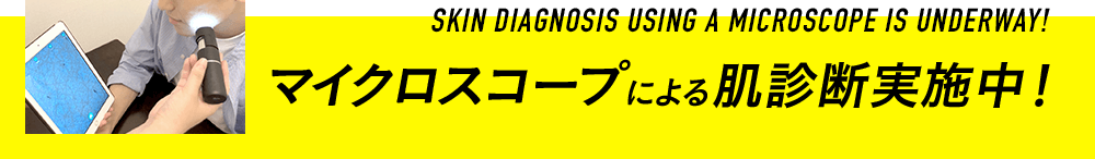 マイクロスコープによる肌診断実施中！