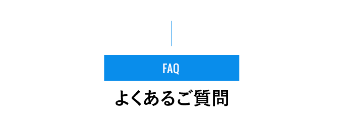 FAQ - よくあるご質問