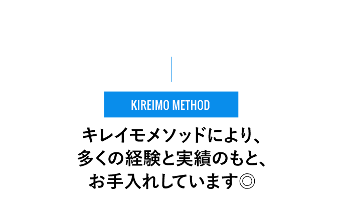 KIREIMO METHOD - キレイモメソッドにより、多くの経験と実績のもと、お⼿⼊れしています◎