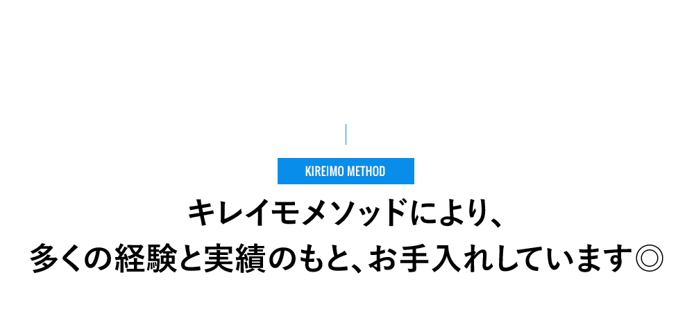 KIREIMO METHOD - キレイモメソッドにより、多くの経験と実績のもと、お⼿⼊れしています◎