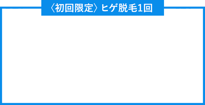 お試しヒゲ5回プラン 1回あたり ¥1,680（税抜） その他にも豊富な料金プランをご用意しています。 カウンセリングの際にお気軽にご相談くだい。