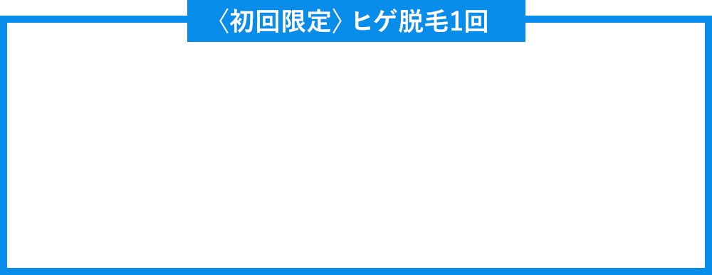 お試しヒゲ5回プラン 1回あたり ¥1,680（税抜） その他にも豊富な料金プランをご用意しています。 カウンセリングの際にお気軽にご相談くだい。