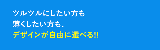 ツルツルにしたい方も薄くしたい方も、デザインが自由に選べる!!