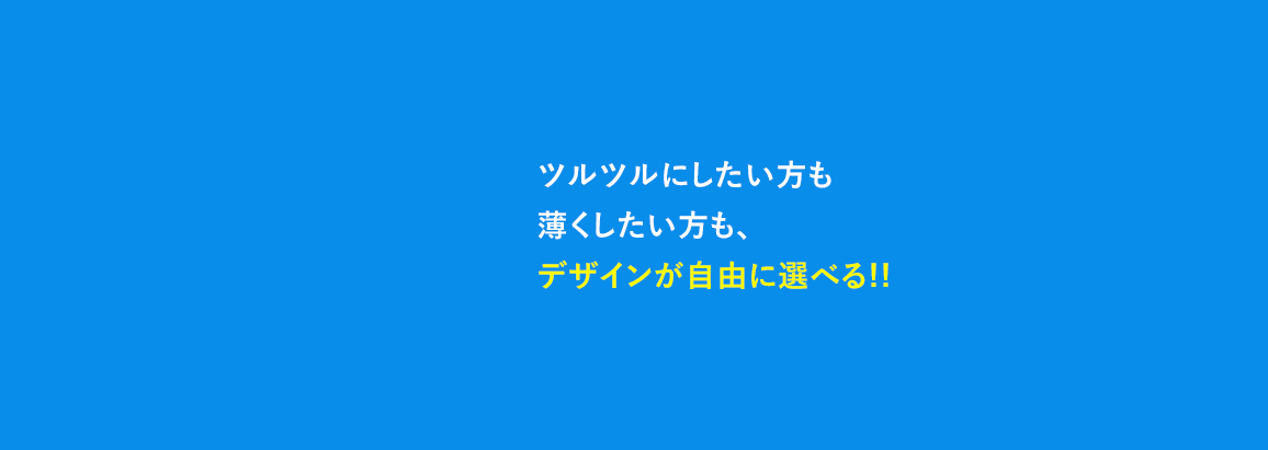 ツルツルにしたい方も薄くしたい方も、デザインが自由に選べる!!