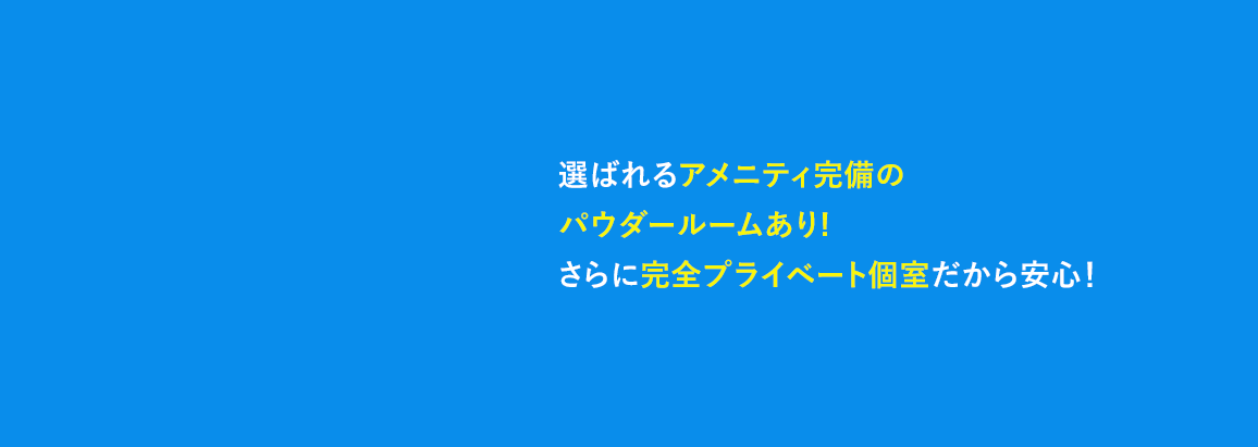 選ばれるアメニティ完備のパウダールームあり! さらに完全プライベート個室だから安心♪