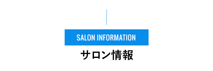 SALON INFORMATION - サロン情報