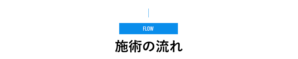 FLOW - 施術の流れ