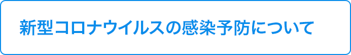 新型コロナウイルスの感染予防について