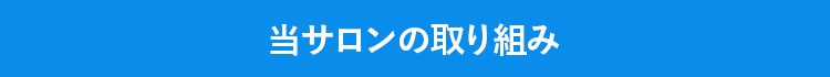 当サロンの取り組み