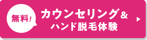 無料カウンセリング予約はこちら