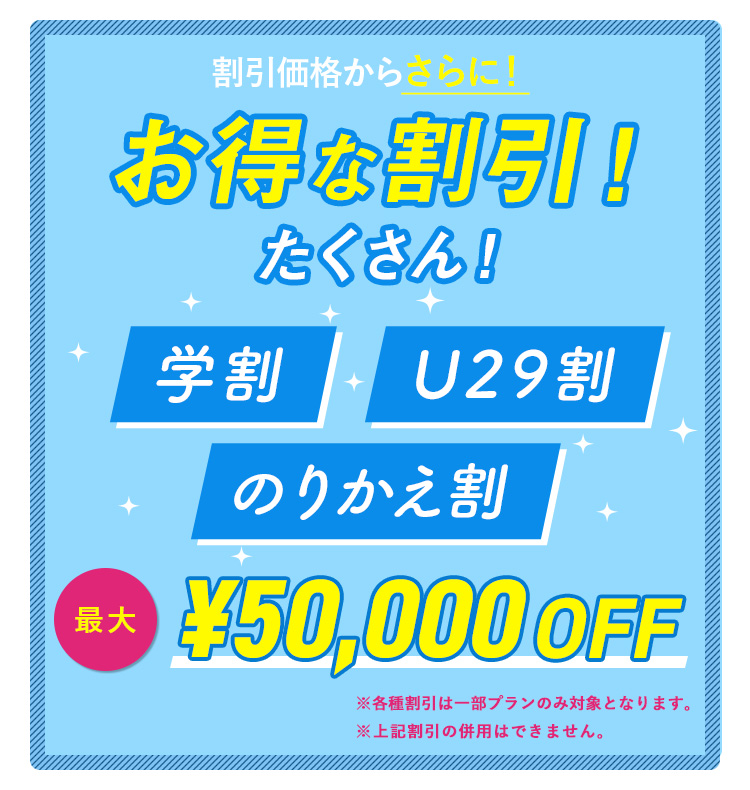 お得な割引たくさん　学割・U29割・のりかえ割｜最大50,000円OFF
