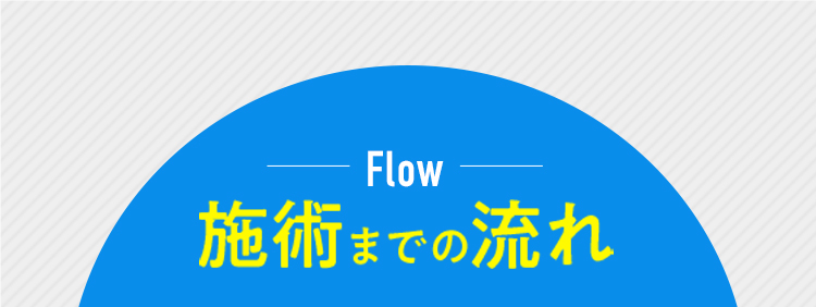 Flow 施術までの流れ