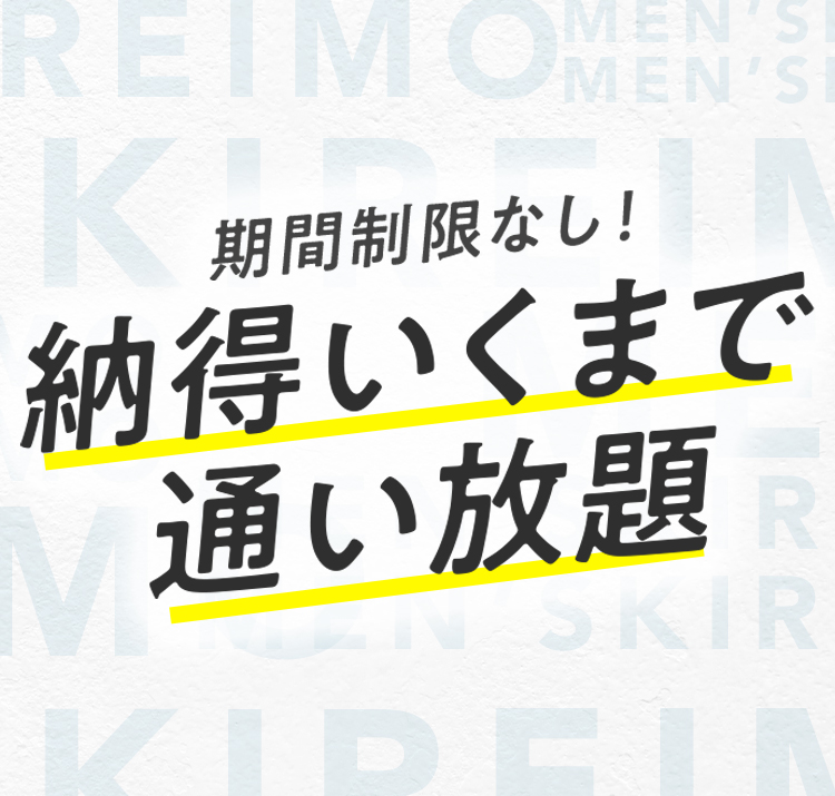 期間制限なし！納得いくまで通い放題