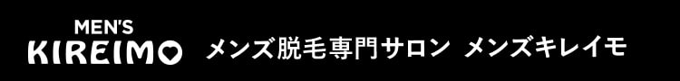 メンズ脱毛専門サロン メンズキレイモ