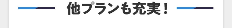 他プランも充実!