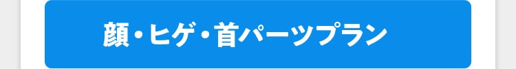 顔・ヒゲ・首パーツプラン