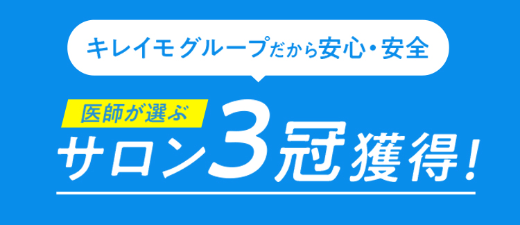 キレイモグループだから安心・安全 医師が選ぶ サロン3冠獲得！