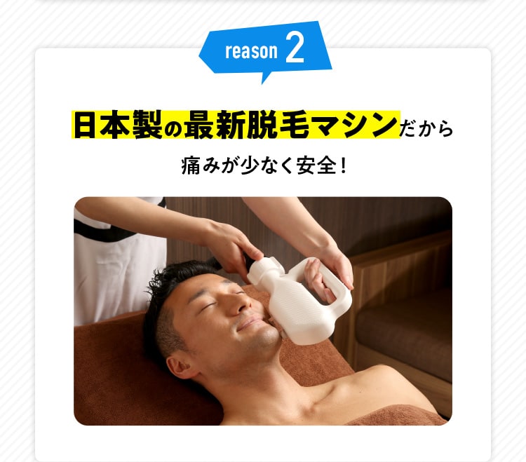 reason2 日本製の最新脱毛マシンだから痛みが少なく安全！