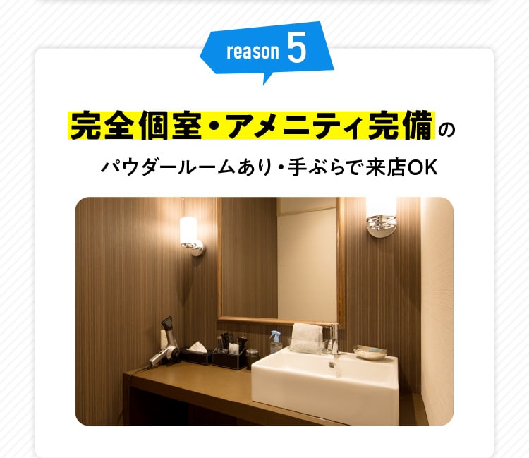 reason5 完全個室・アメニティ完備のパウダールームあり・手ぶらで来店OK