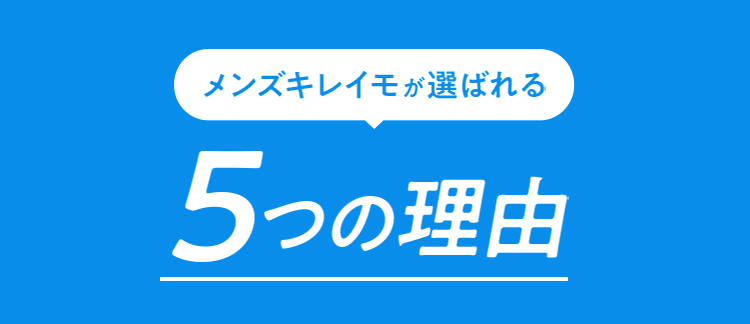 メンズキレイモが選ばれる5つの理由