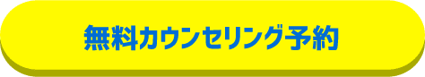 無料カウンセリング予約