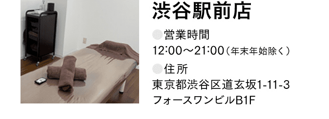 渋谷駅前店 ●営業時間12:00〜21:00（年末年始除く） ●住所 東京都渋谷区道玄坂1-11-3 フォースワンビルB1F