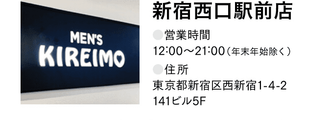 新宿西口駅前店 ●営業時間 12:00〜21:00（年末年始除く） ●住所 東京都新宿区西新宿1-4-2 141ビル5F