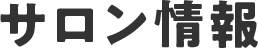 サロン情報