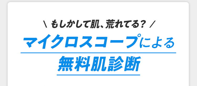 もしかして肌、荒れてる？マイクロスコープによる無料肌診断